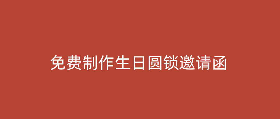免费制作生日圆锁邀请函