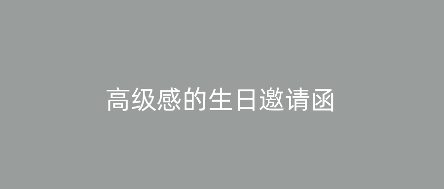高级感的生日邀请函