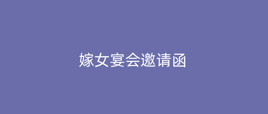 嫁女宴会邀请函