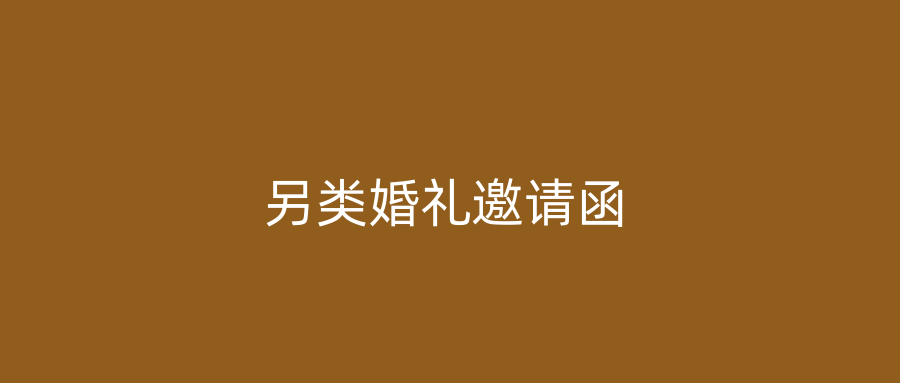 另类婚礼邀请函