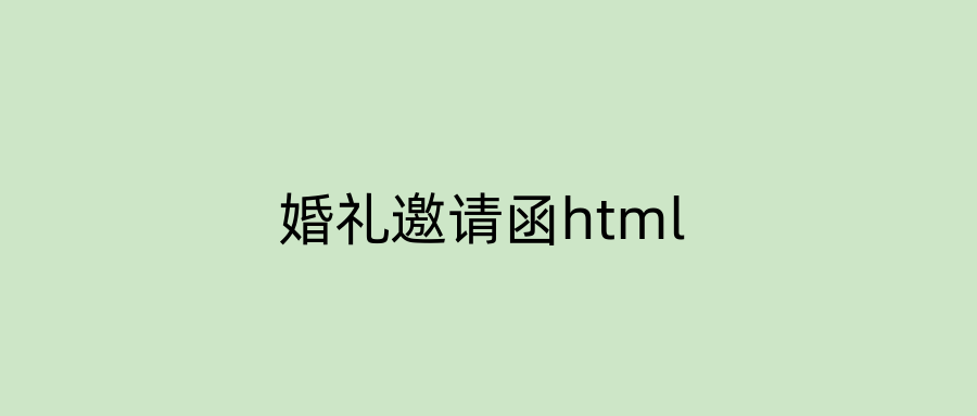婚礼邀请函html