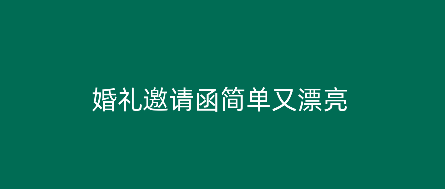 婚礼邀请函简单又漂亮