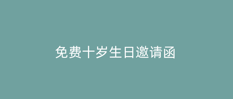 免费十岁生日邀请函