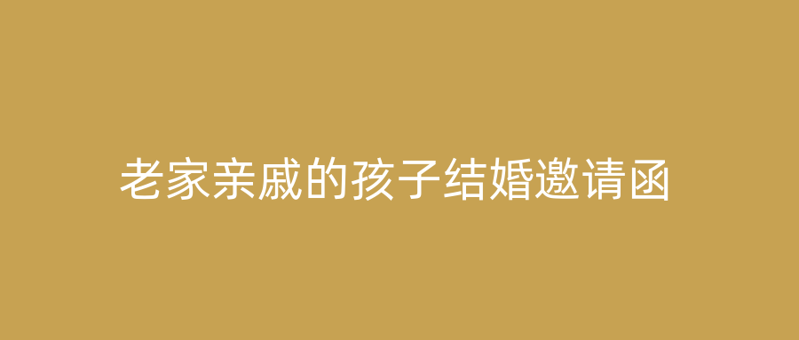 老家亲戚的孩子结婚邀请函