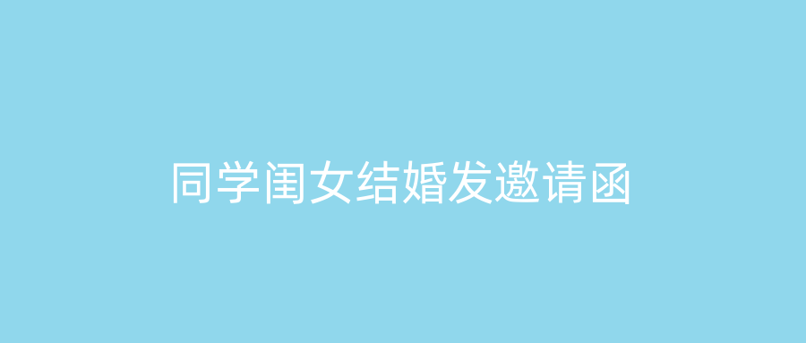 同学闺女结婚发邀请函