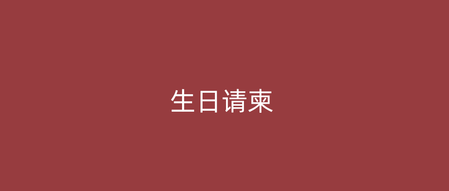 生日请柬