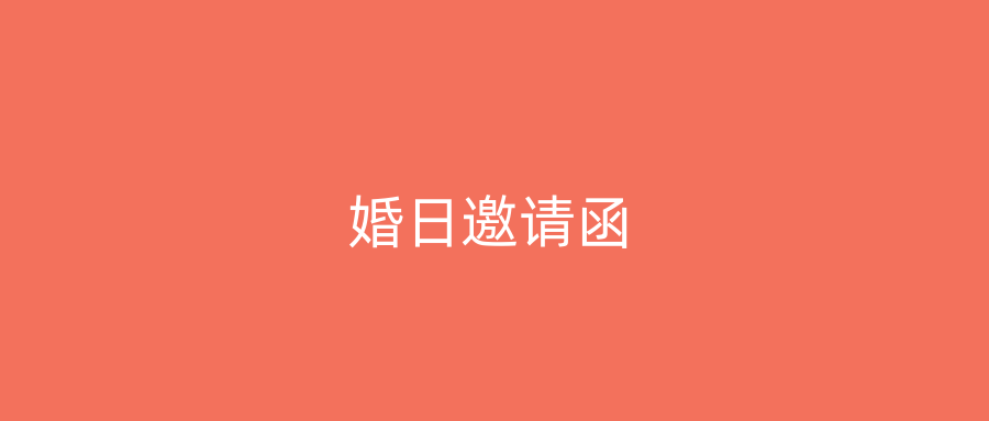 婚日邀请函