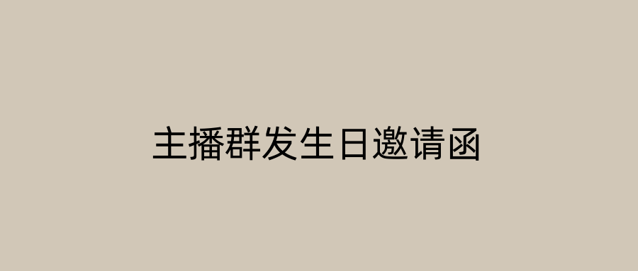 主播群发生日邀请函