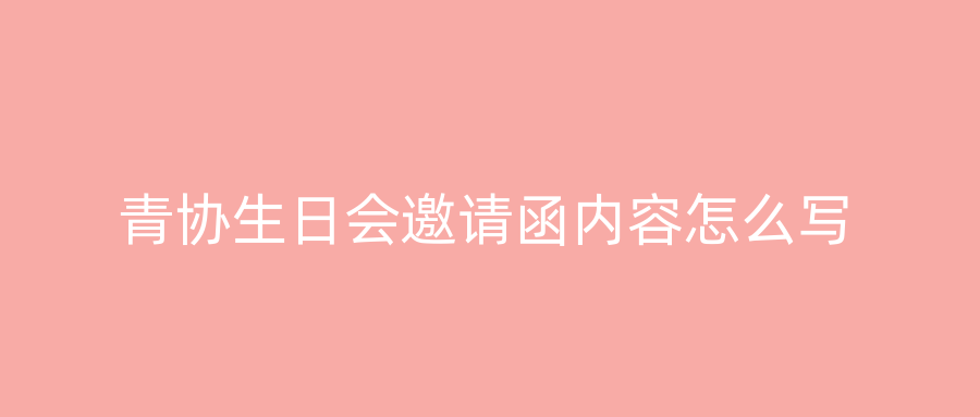 青协生日会邀请函内容怎么写