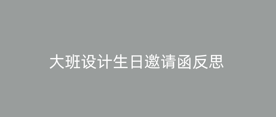 大班设计生日邀请函反思