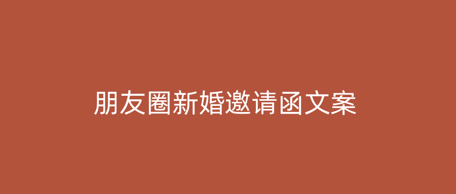 朋友圈新婚邀请函文案