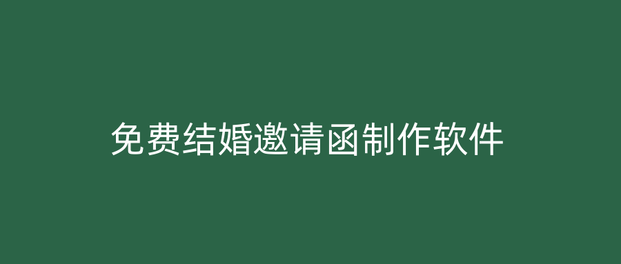 免费结婚邀请函制作软件