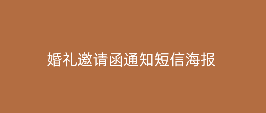 婚礼邀请函通知短信海报