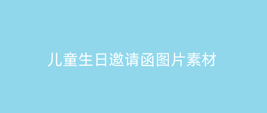 儿童生日邀请函图片素材