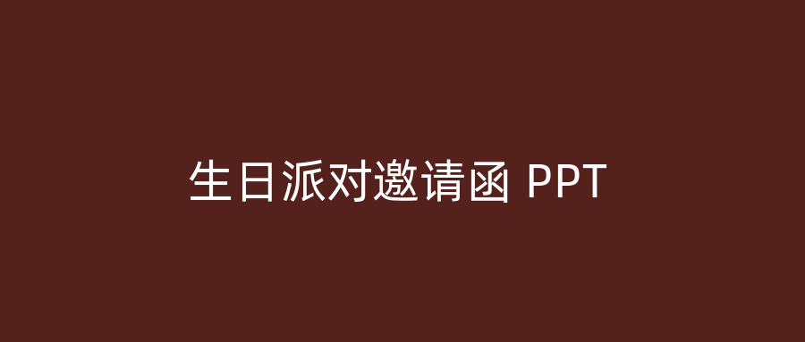 生日派对邀请函 PPT