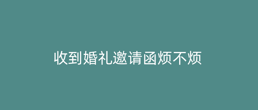收到婚礼邀请函烦不烦