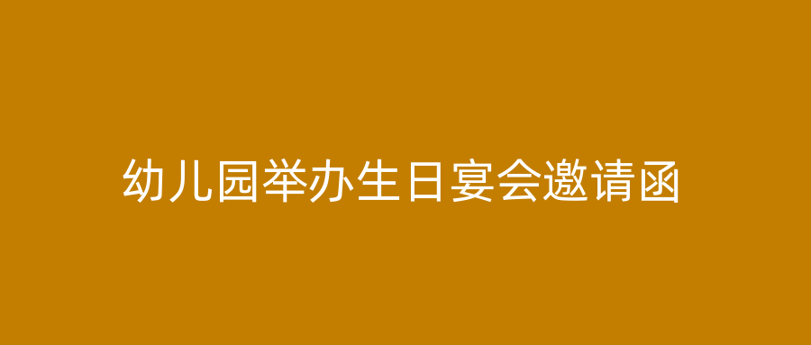 幼儿园举办生日宴会邀请函