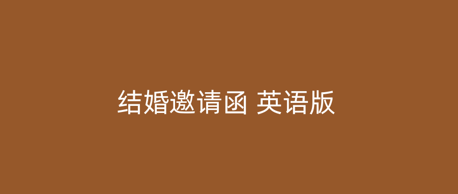 结婚邀请函 英语版