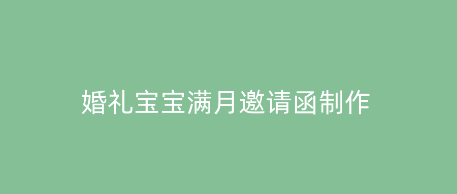 婚礼宝宝满月邀请函制作