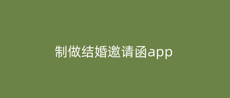 制做结婚邀请函app