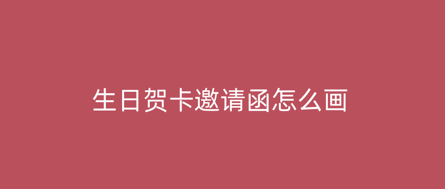 生日贺卡邀请函怎么画