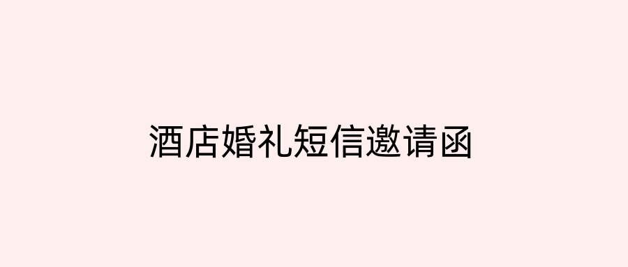 酒店婚礼短信邀请函