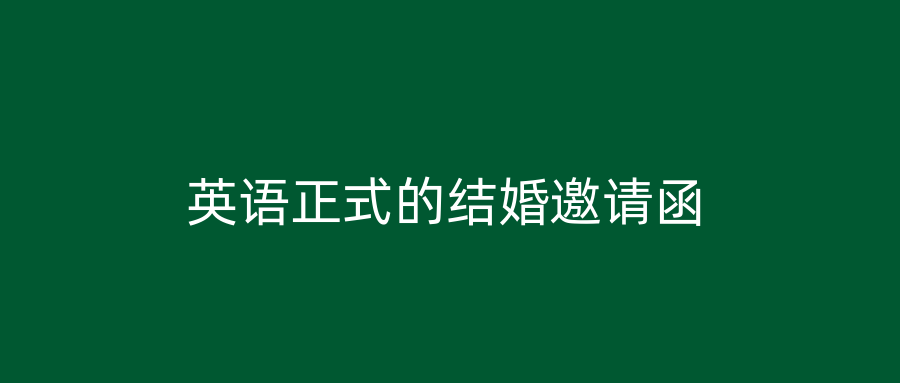 英语正式的结婚邀请函