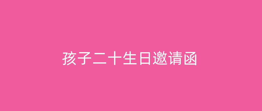 孩子二十生日邀请函