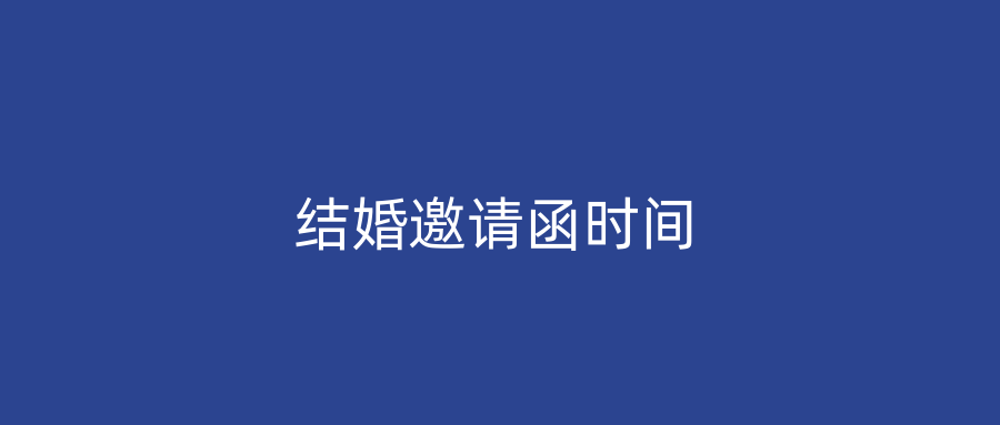结婚邀请函时间