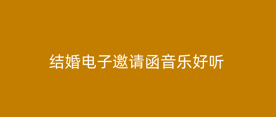 结婚电子邀请函音乐好听