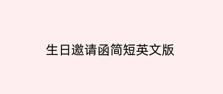 生日邀请函简短英文版