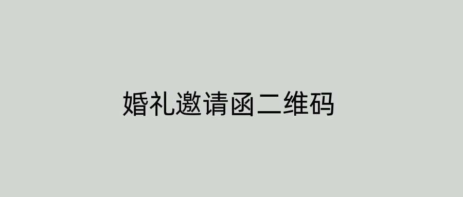 婚礼邀请函二维码