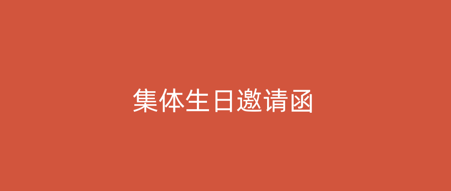 集体生日邀请函
