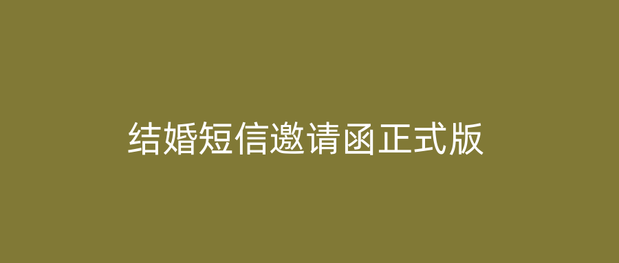 结婚短信邀请函正式版