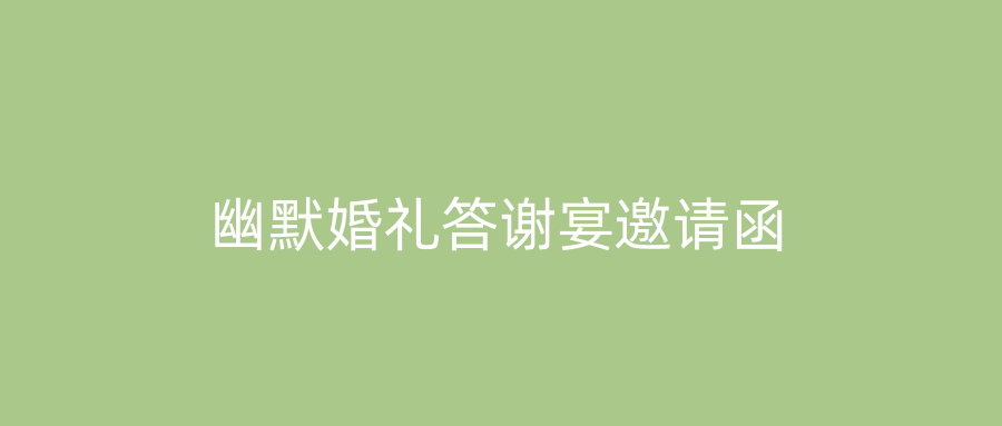 幽默婚礼答谢宴邀请函