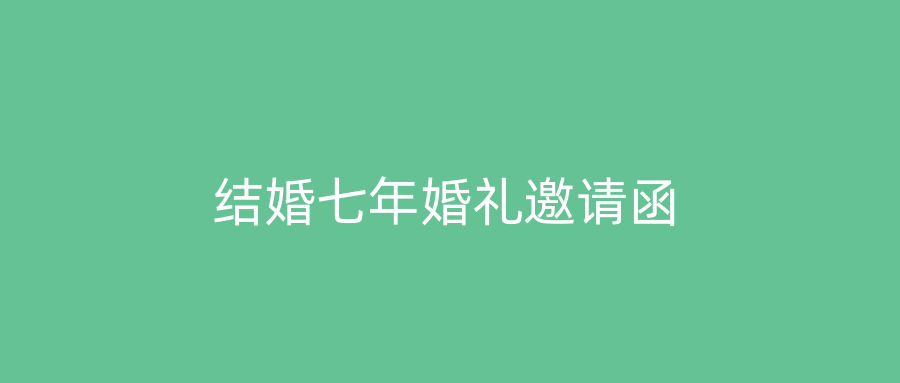 结婚七年婚礼邀请函