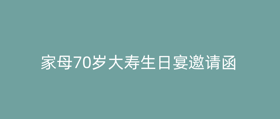 家母70岁大寿生日宴邀请函