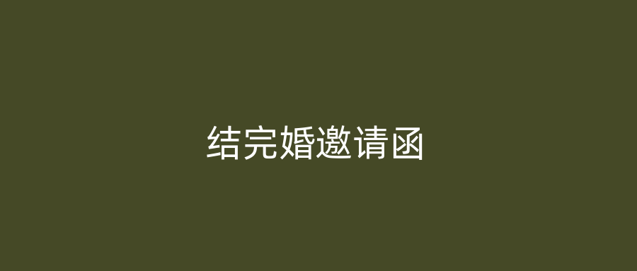 结完婚邀请函