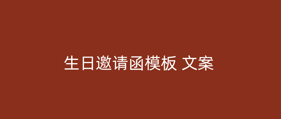 生日邀请函模板 文案