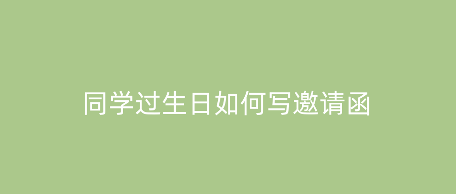 同学过生日如何写邀请函