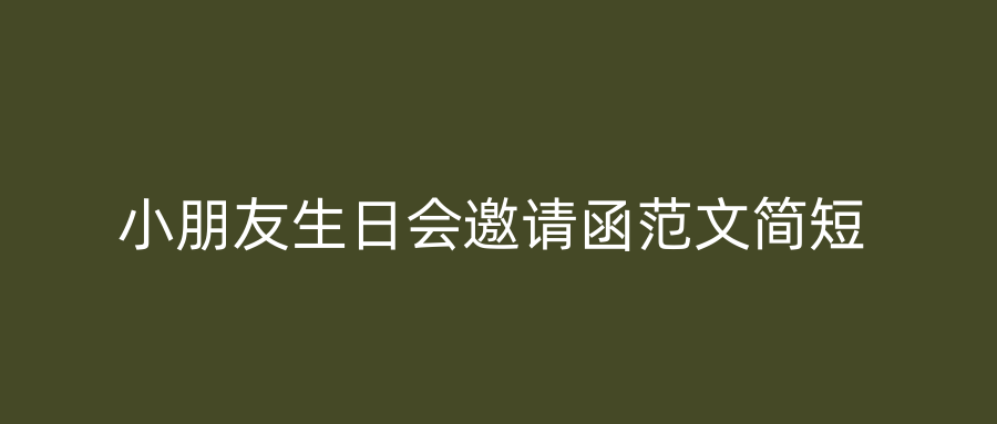 小朋友生日会邀请函范文简短