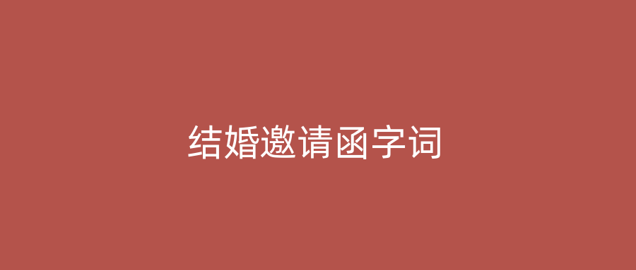 结婚邀请函字词