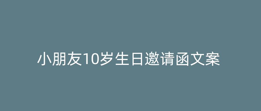 小朋友10岁生日邀请函文案