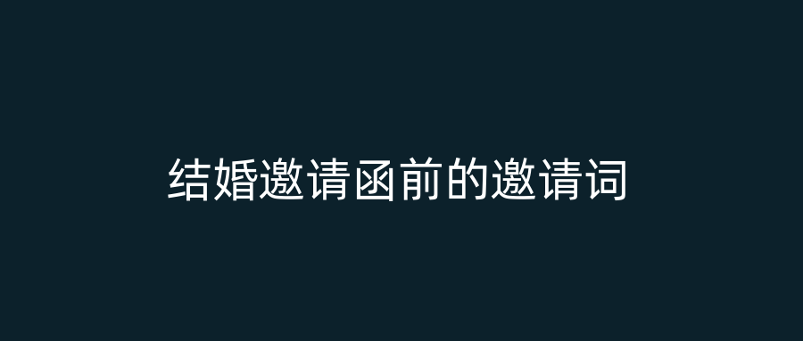 结婚邀请函前的邀请词