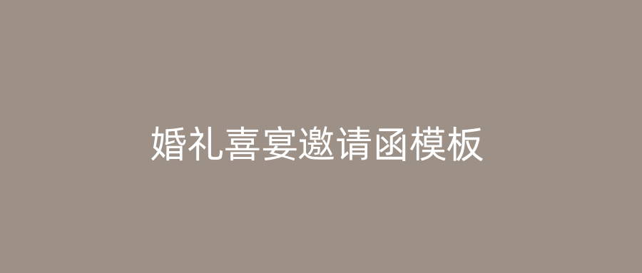 婚礼喜宴邀请函模板