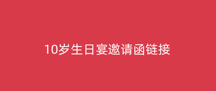 10岁生日宴邀请函链接