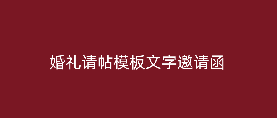 婚礼请帖模板文字邀请函