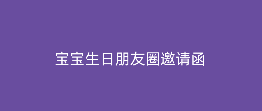 宝宝生日朋友圈邀请函