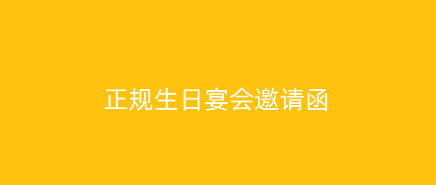 正规生日宴会邀请函