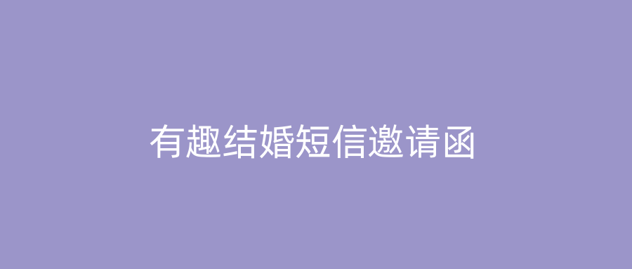 有趣结婚短信邀请函